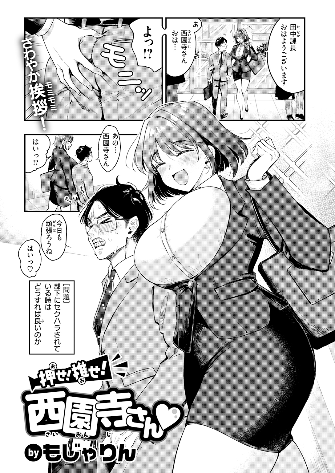 もじゃりん【押せ!推せ!西園寺さん♡】｜COMIC快楽天2026年7月号