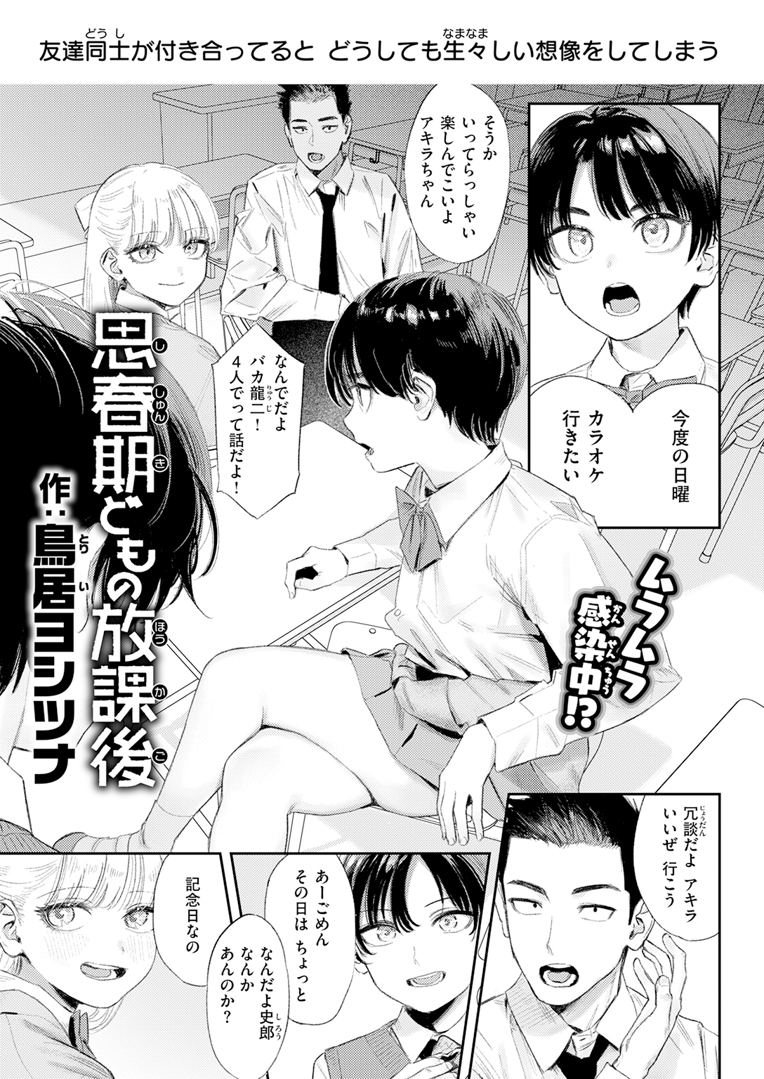 【単話】鳥居ヨシツナ【思春期どもの放課後】｜COMIC快楽天2026年7月号