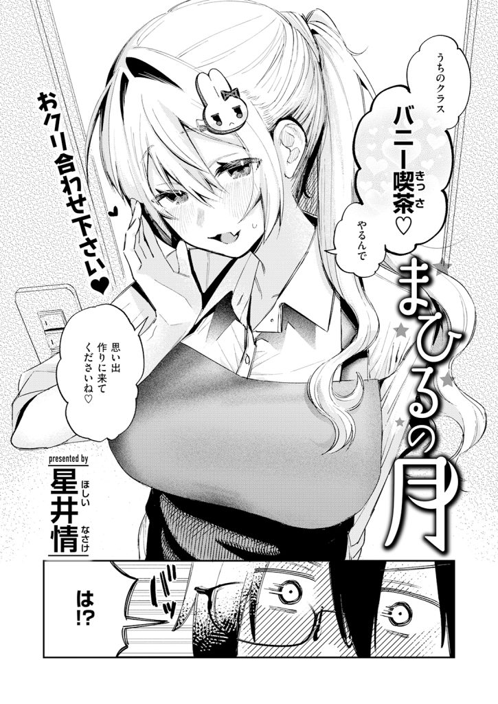 【単話】星井情【まひるの月】｜COMIC快楽天2026年7月号