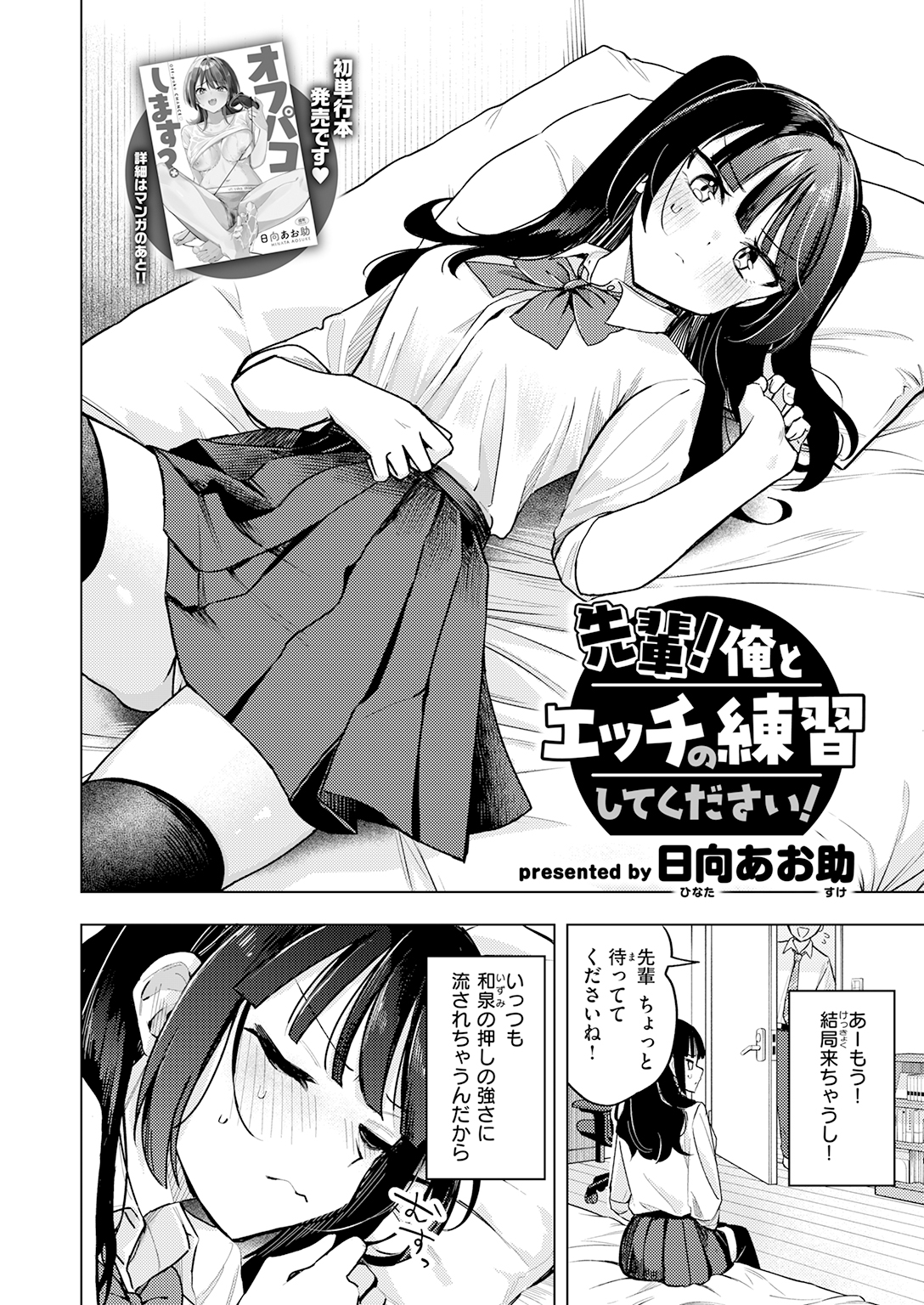 【単話】日向あお助【先輩!俺とエッチの練習してください!】｜COMIC快楽天2026年7月号