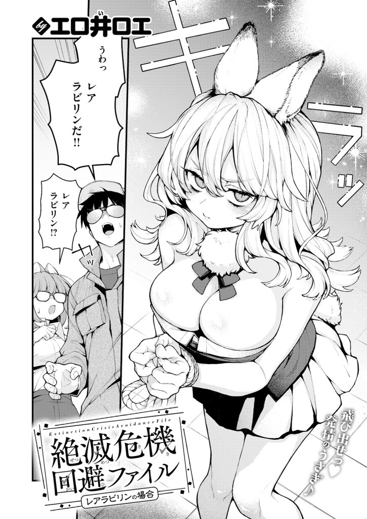【単話】エロ井ロエ【絶滅危機回避ファイル レアラビリンの場合】｜COMIC快楽天2026年7月号