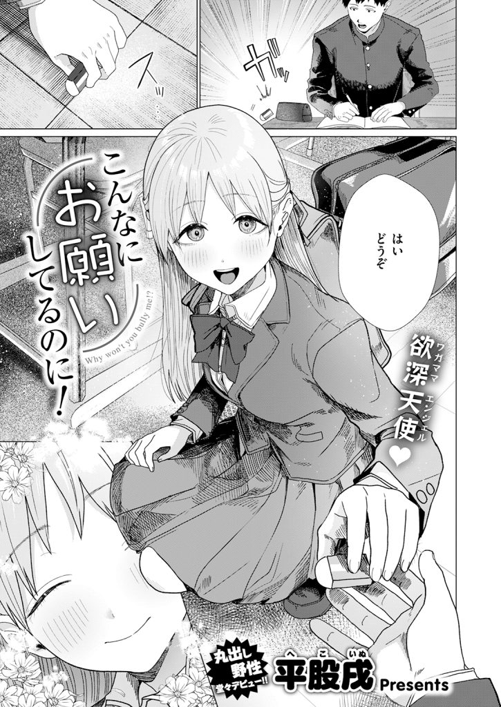 【単話】平股戌【こんなにお願いしてるのに!】｜COMIC快楽天2026年7月号