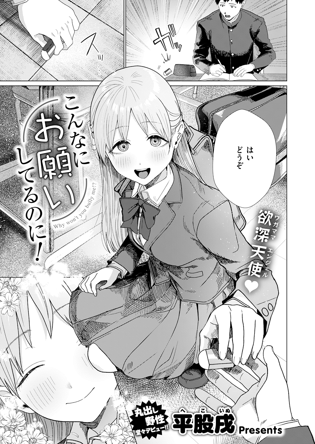 【単話】平股戌【こんなにお願いしてるのに!】｜COMIC快楽天2026年7月号