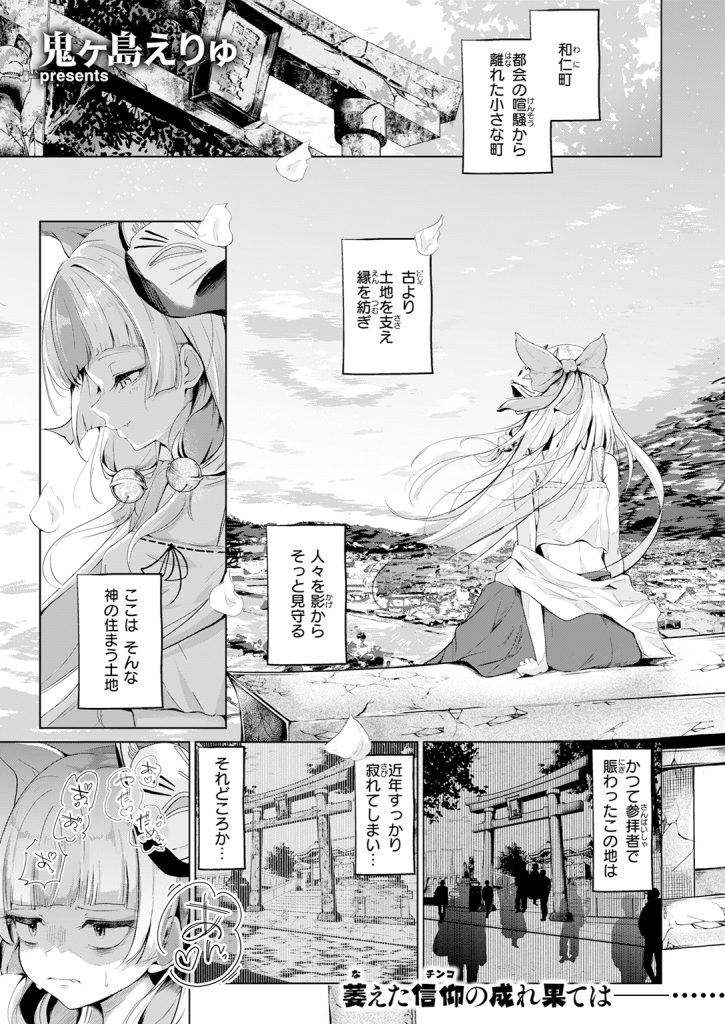 【単話】鬼ヶ島えりゅ【神様なりの縁結び】｜COMIC快楽天2026年7月号