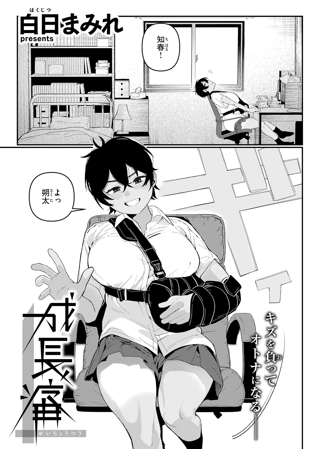 【単話】白日まみれ【成長痛】｜COMIC快楽天2026年7月号