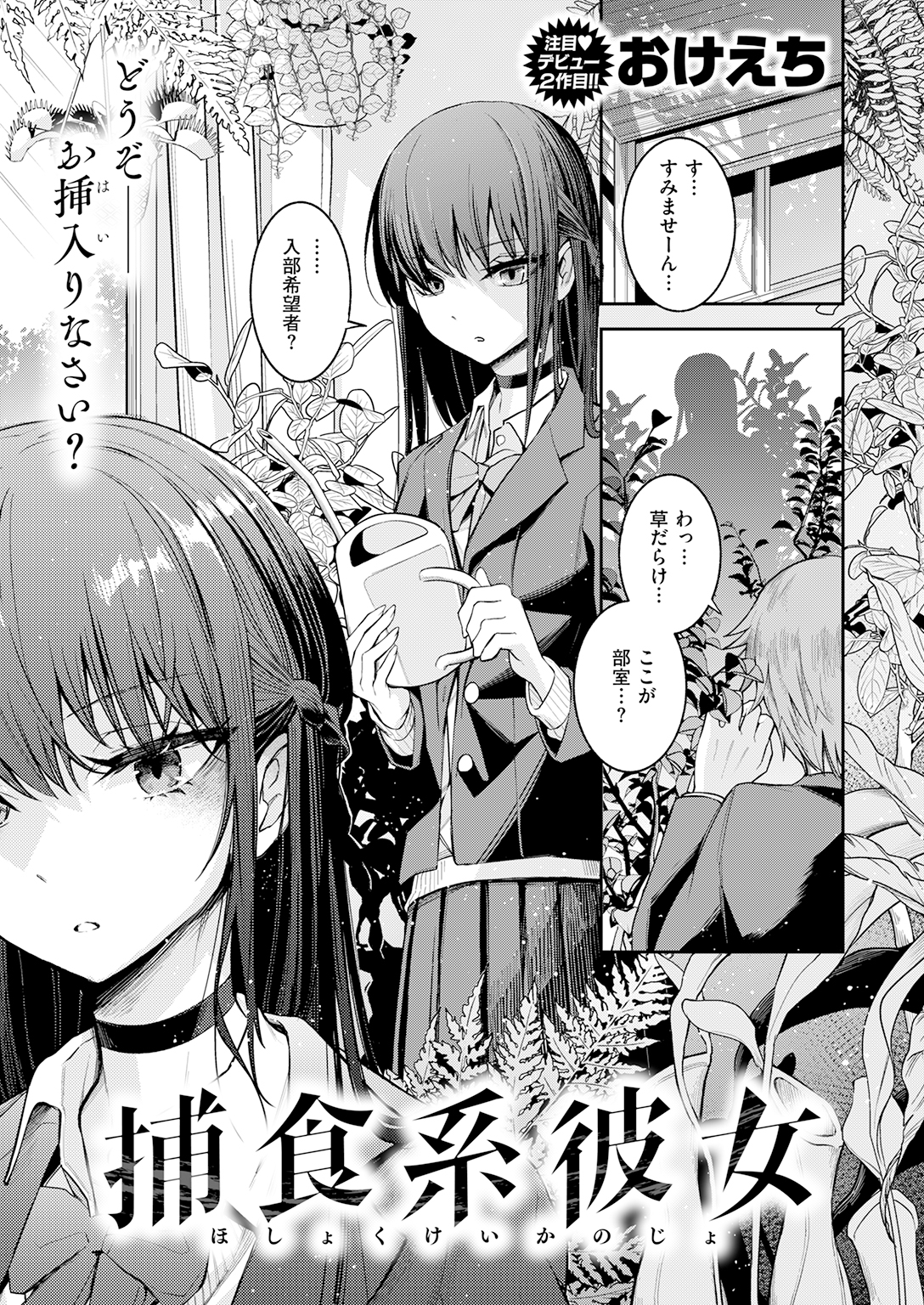 【単話】おけえち【捕食系彼女】｜COMIC快楽天2026年7月号