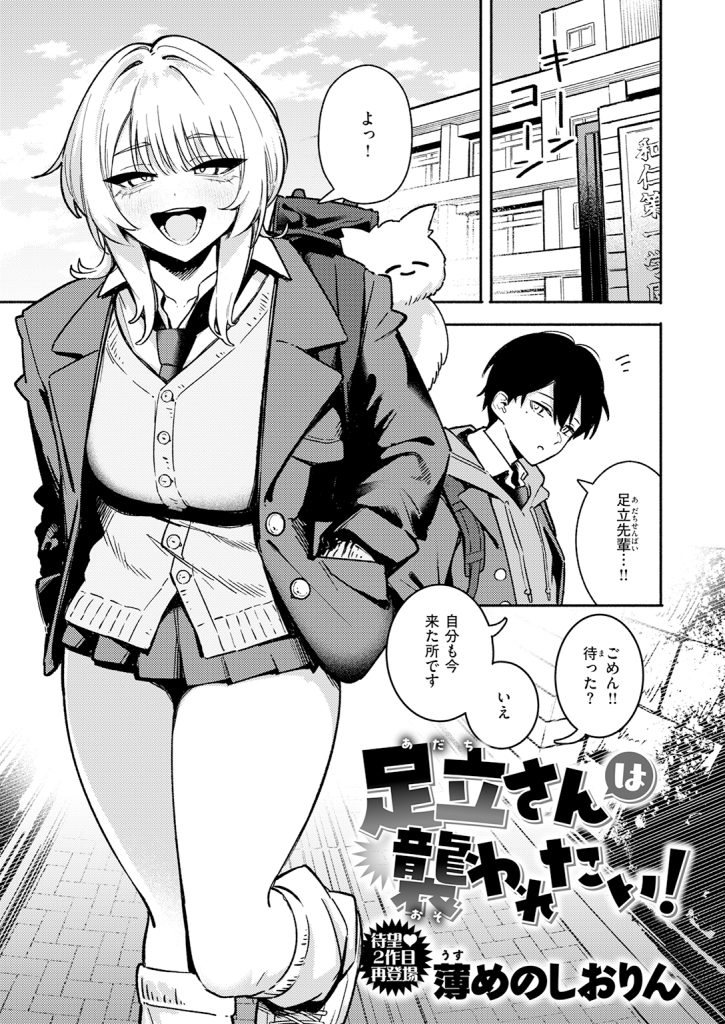 【単話】薄めのしおりん【足立さんは襲われたい!】｜COMIC快楽天2026年7月号