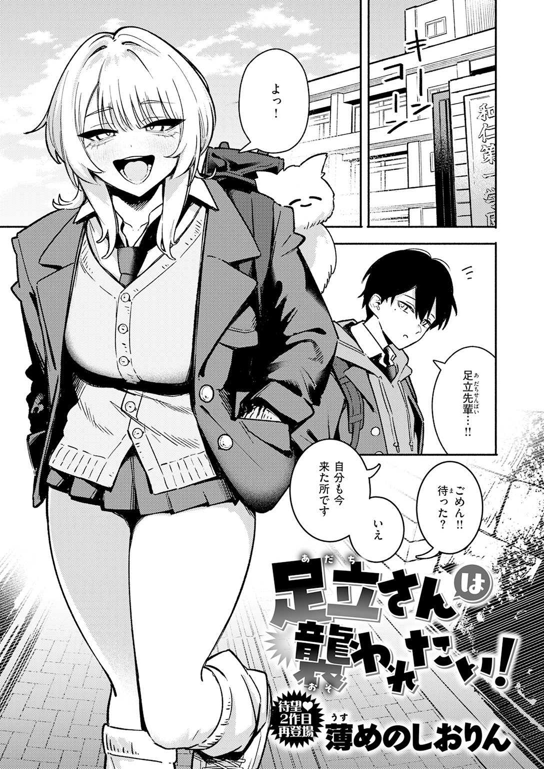 【単話】薄めのしおりん【足立さんは襲われたい!】｜COMIC快楽天2026年7月号