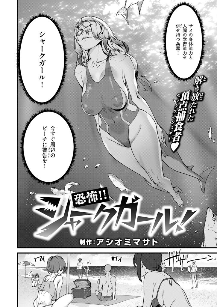 【単話】アシオミマサト【恐怖!! シャークガール!】｜COMIC快楽天2026年7月号