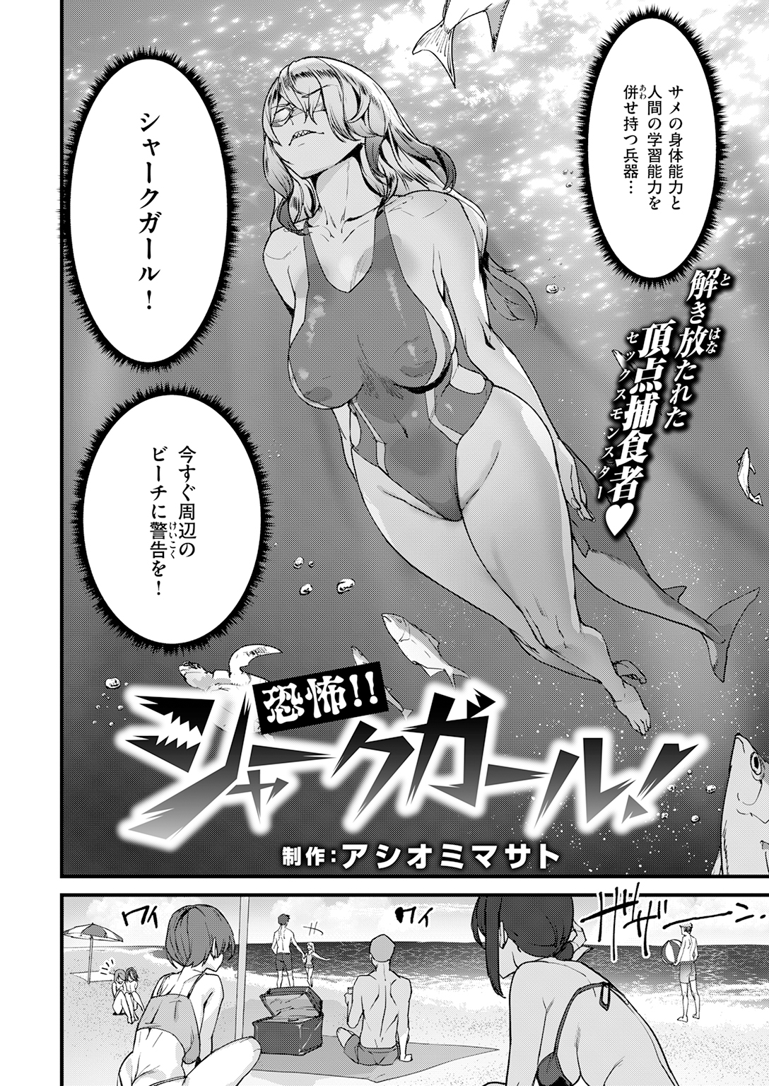 【単話】アシオミマサト【恐怖!! シャークガール!】｜COMIC快楽天2026年7月号