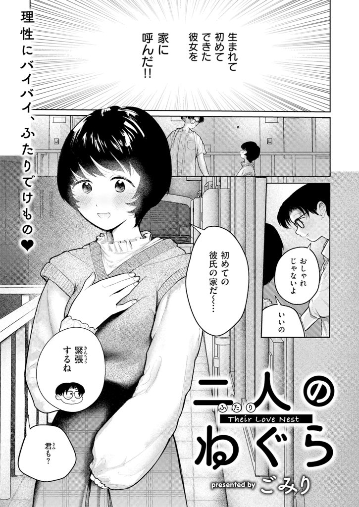 【単話】ごみり【二人のねぐら】｜COMIC快楽天2026年7月号