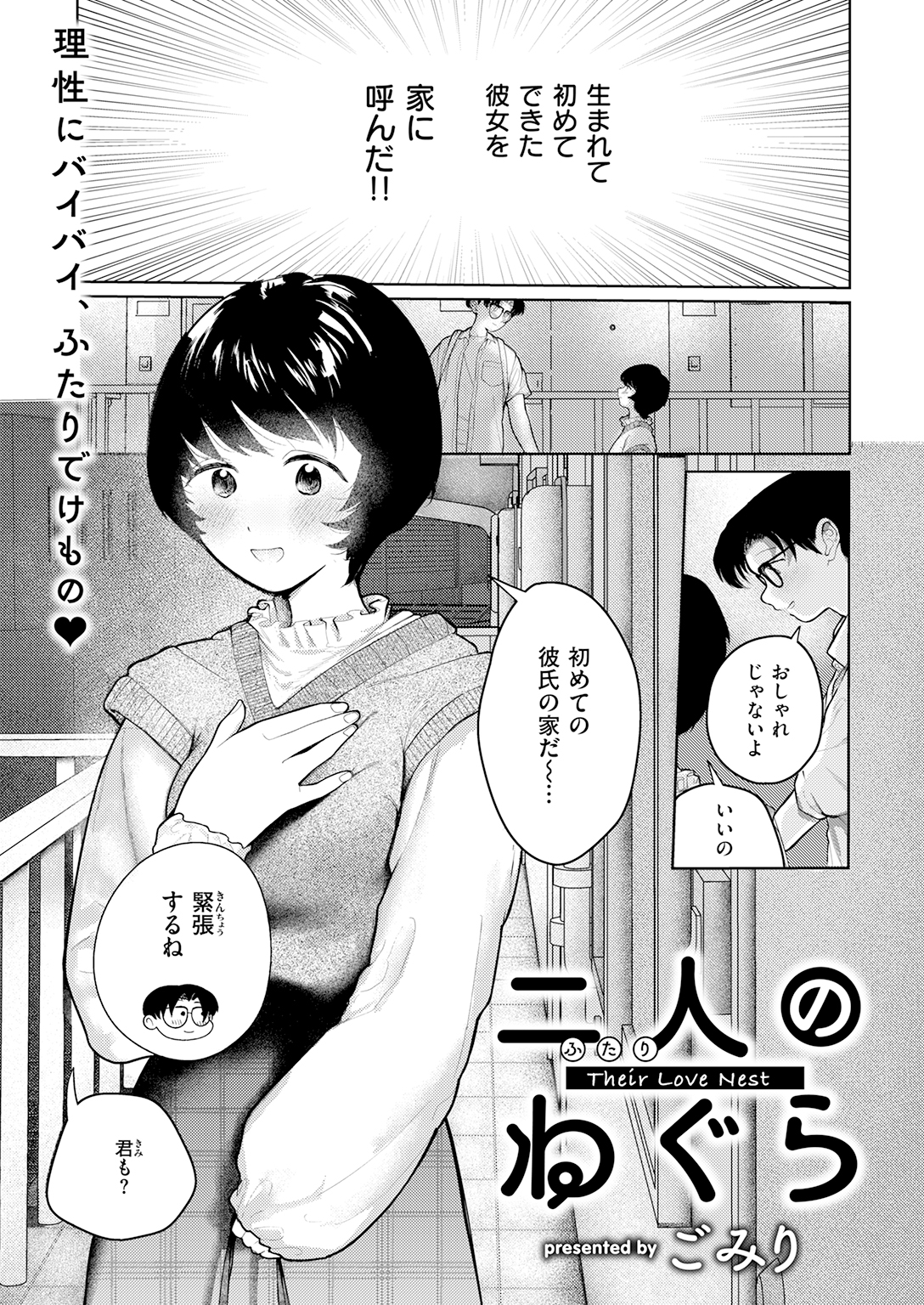 【単話】ごみり【二人のねぐら】｜COMIC快楽天2026年7月号