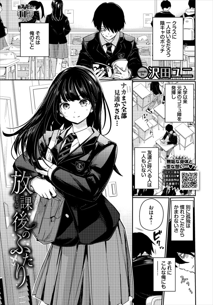 【単話】沢田ユニ【放課後のふたり】｜コミックバベル2026年8月号