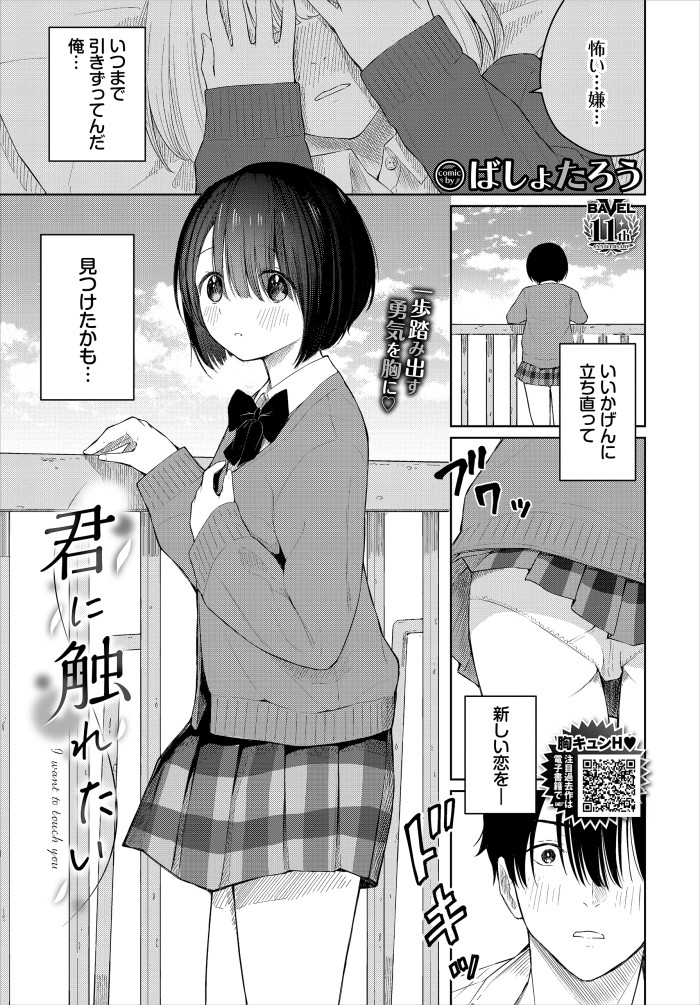 【単話】ばしょたろう【君に触れたい】｜コミックバベル2026年8月号
