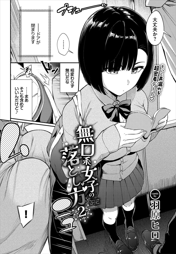 【単話】羽原ヒロ【無口系女子の落とし方2】｜コミックバベル2026年8月号