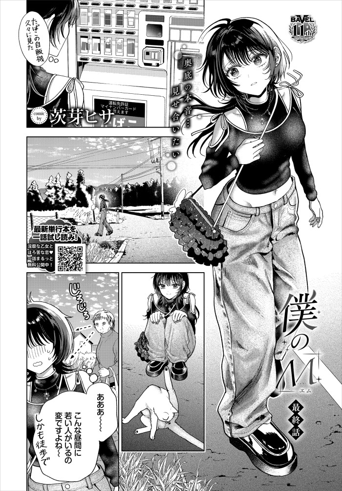 【単話】茨芽ヒサ【僕のM-最終話-】｜コミックバベル2026年8月号