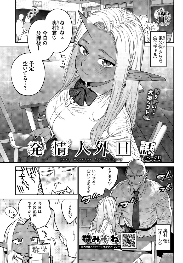 【単話】みぞね【発情人外日誌 4ページ目】｜コミックバベル2026年8月号