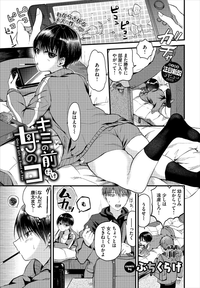 【単話】ぶちくらげ【キミの前だけ女のコ】｜コミックバベル2026年8月号