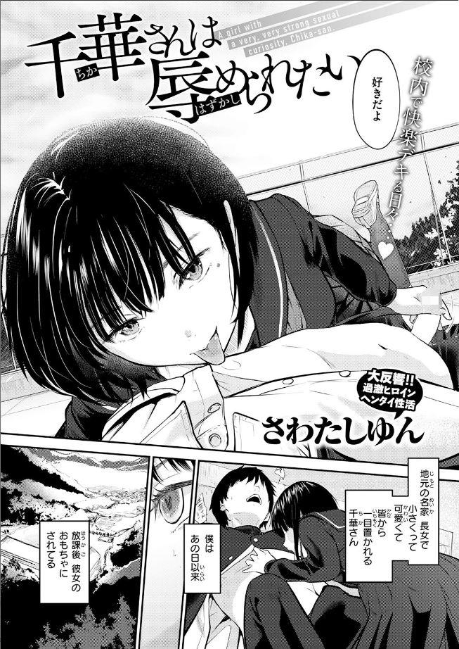 【単話】さわたしゆん【千華さんは辱められたい】