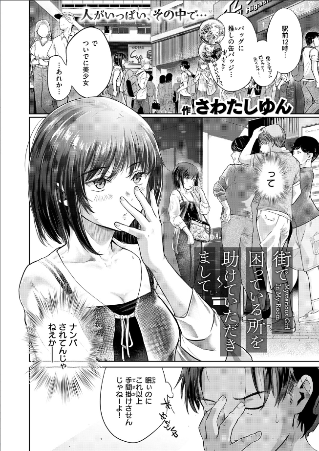 【単話】さわたしゆん【街で困っている所を助けていただきまして】