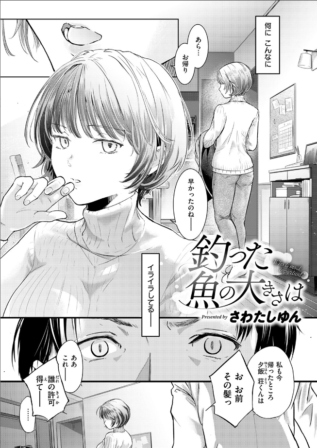 【単話】さわたしゆん【釣った魚の大きさは】