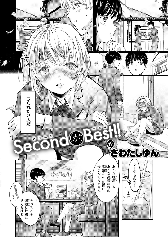 【単話】さわたしゆん【Second（が）Best！！】