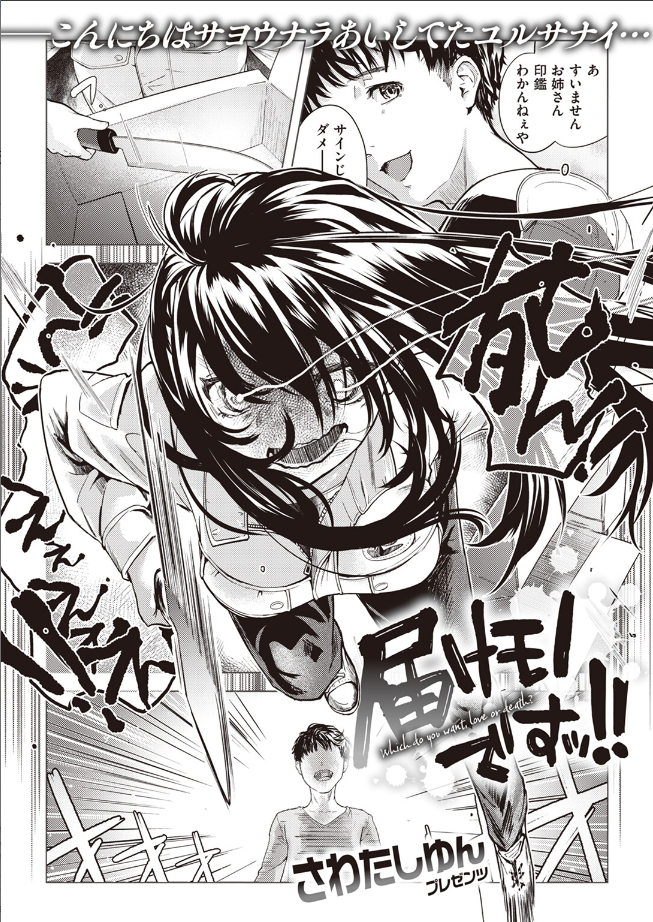 【単話】さわたしゆん【届けモノですッ！！】