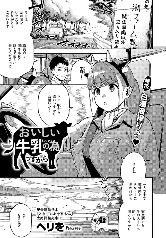 【単話】ヘリを【おいしい牛乳の為っすから】｜COMIC E×E 71