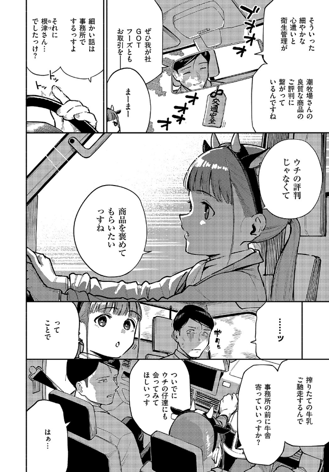 【単話】ヘリを【おいしい牛乳の為っすから】｜COMIC E×E 71