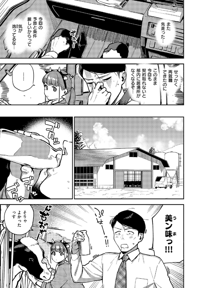 【単話】ヘリを【おいしい牛乳の為っすから】｜COMIC E×E 71