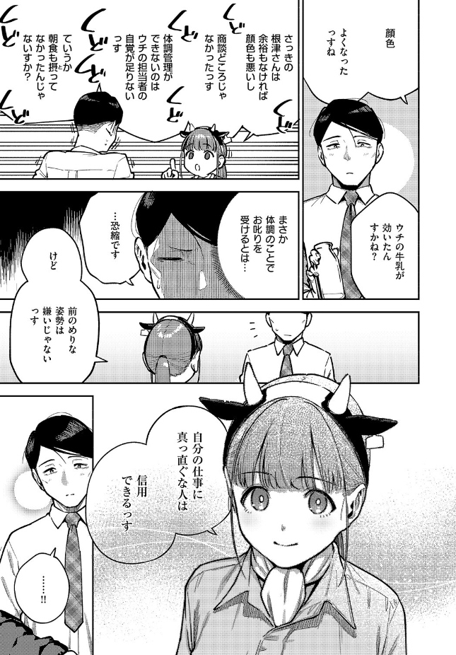【単話】ヘリを【おいしい牛乳の為っすから】｜COMIC E×E 71