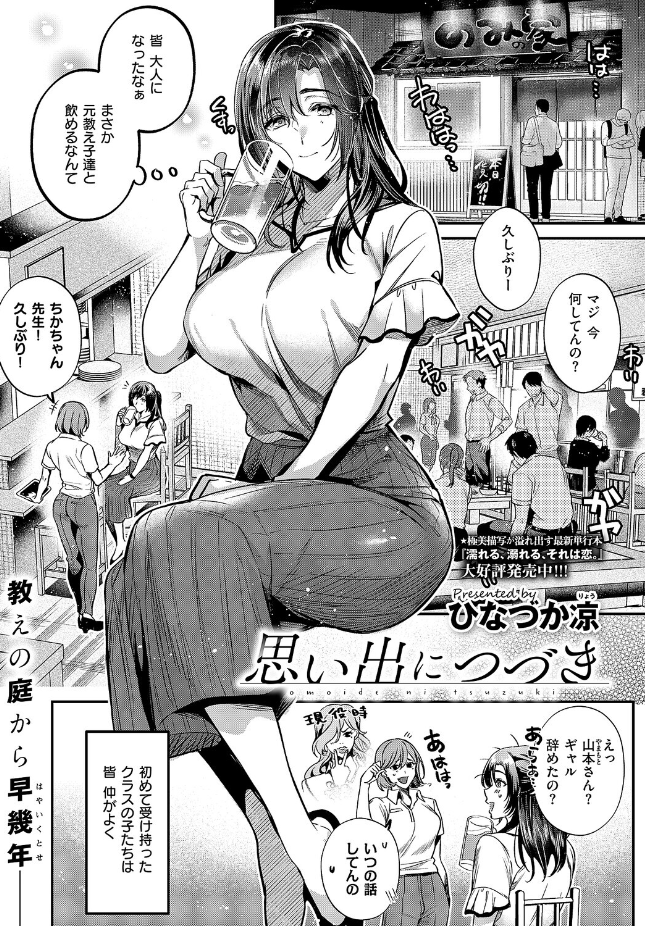 【単話】ひなづか凉【思い出につづき】｜COMIC E×E 71