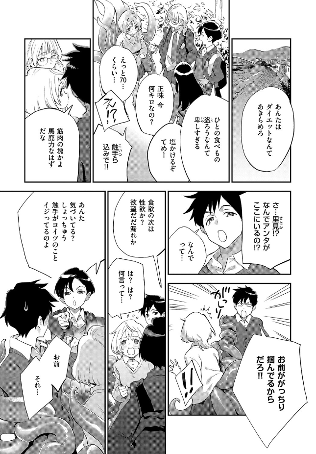 【単話】三巷文【みすずちゃんの触手】｜COMIC E×E 71