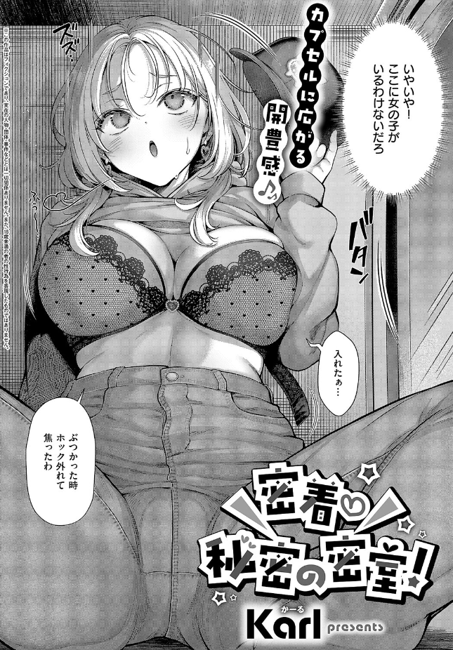 【単話】Karl【密着秘密の密室！】｜COMIC E×E 71