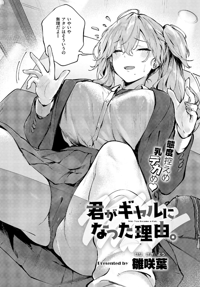 【単話】雛咲葉【君がギャルになった理由。】｜COMIC E×E 71