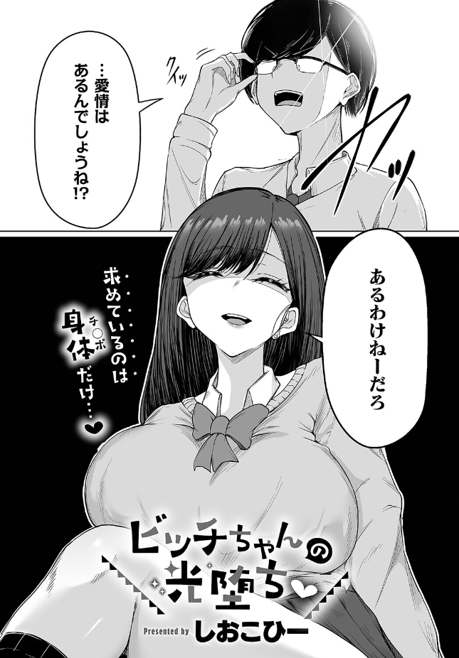【単話】しおこひー【ビッチちゃんの光堕ち】｜COMIC E×E 71