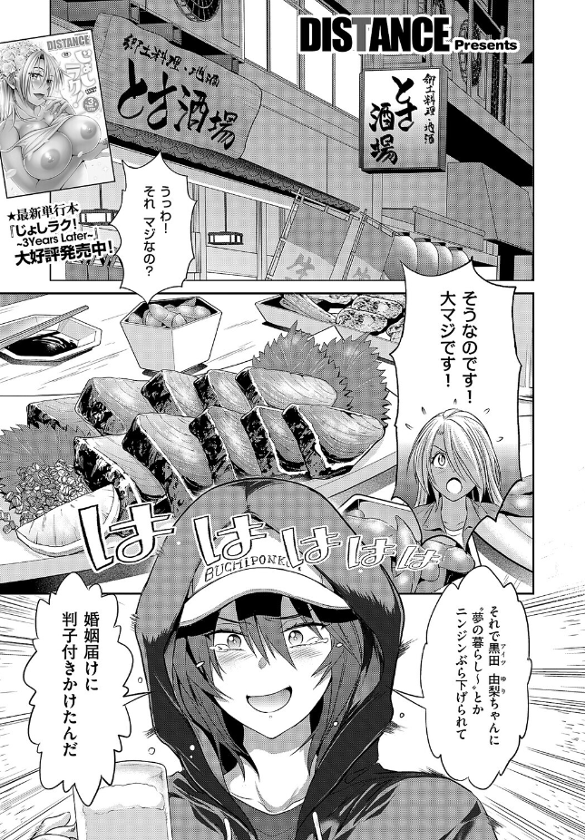 【単話】DISTANCE【じょしラク！〜3Years Later〜 高知錯綜編】｜COMIC E×E 71
