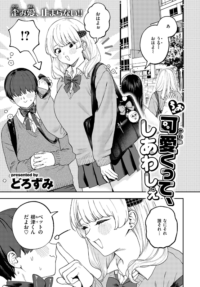 【単話】どろずみ【ちょお可愛くって、しあわしぇ】｜COMIC ゼロス ＃136