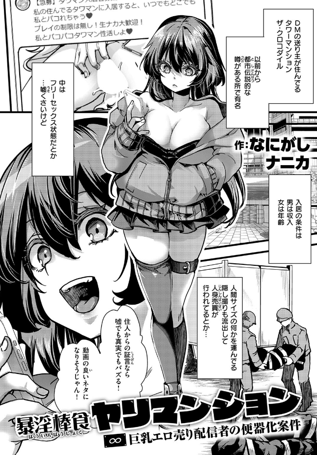 【単話】なにがしナニカ【暴淫棒食ヤリマンション【∞】巨乳エロ売り配信者の便器化案件】｜COMIC ゼロス ＃136