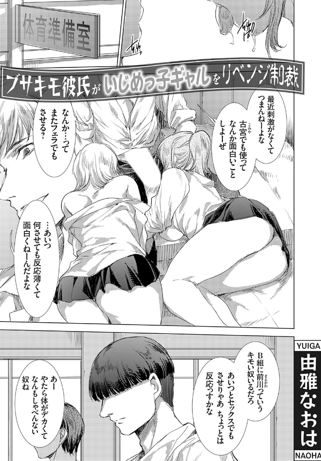 【単話】由雅なおは【ブサキモ彼氏がいじめっ子ギャルをリベンジ制裁】｜コミックグレープ Vol.152