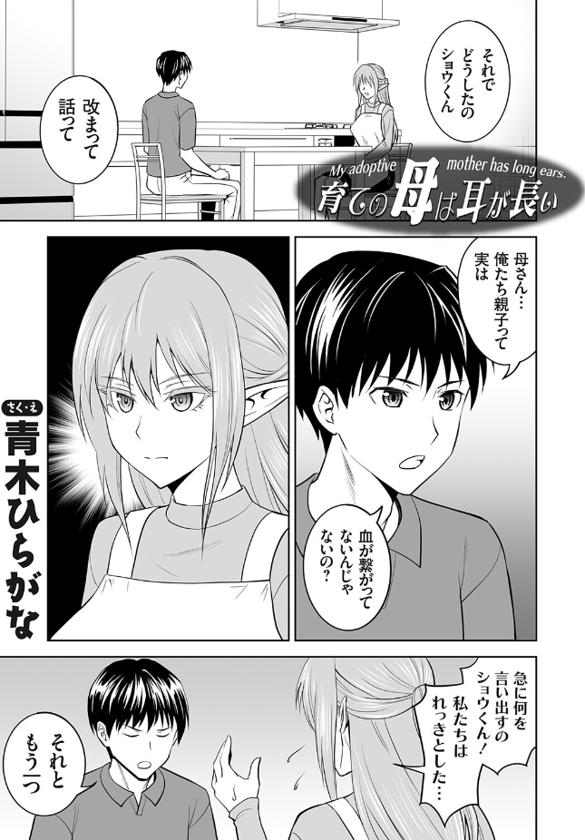 【単話】青木ひらがな【育ての母は耳が長い】｜コミックグレープ Vol.152