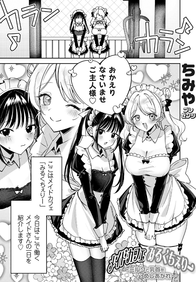 【単話】ちみや【メイドカフェみるくちぇりー 〜ミルクと乳首をめしあがれ〜】｜コミックグレープ Vol.152