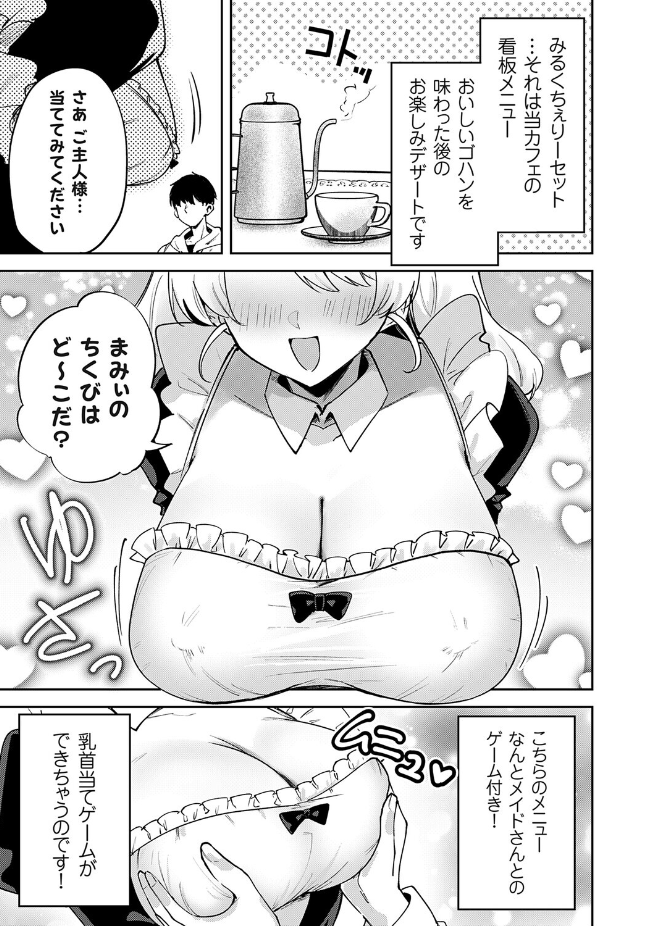 【単話】ちみや【メイドカフェみるくちぇりー 〜ミルクと乳首をめしあがれ〜】｜コミックグレープ Vol.152