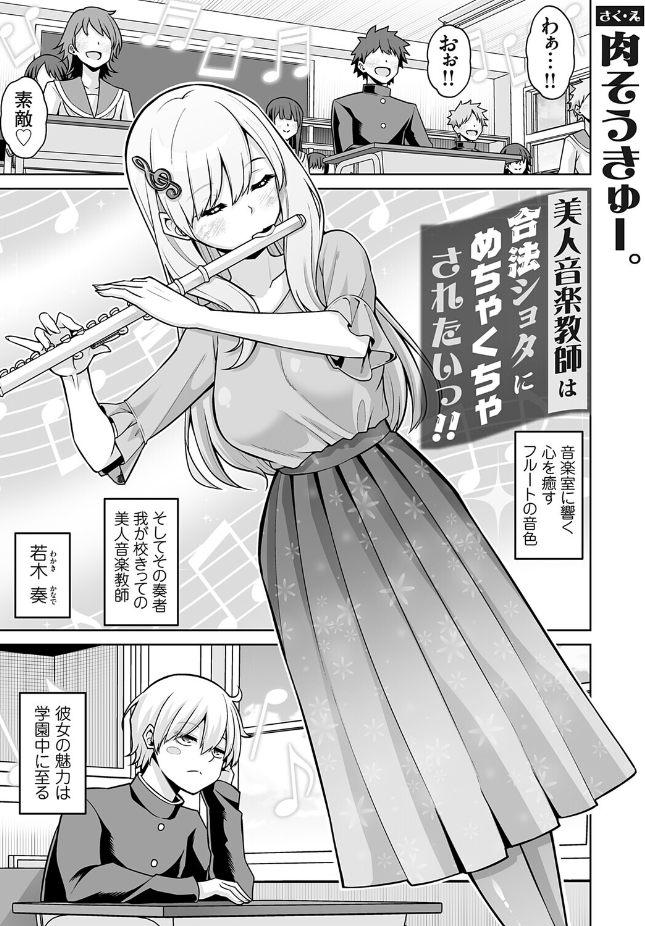 【単話】肉そうきゅー。【美人音楽教師は合法ショタにめちゃくちゃされたいっ！！】｜コミックグレープ Vol.152