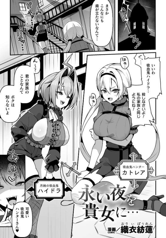【単話】織衣紡蓮【永い夜を貴女に…】｜二次元ドリームコミックス
