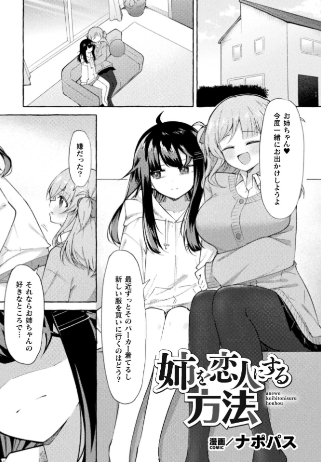 【単話】ナポパス【姉を恋人にする方法】｜二次元ドリームコミックス