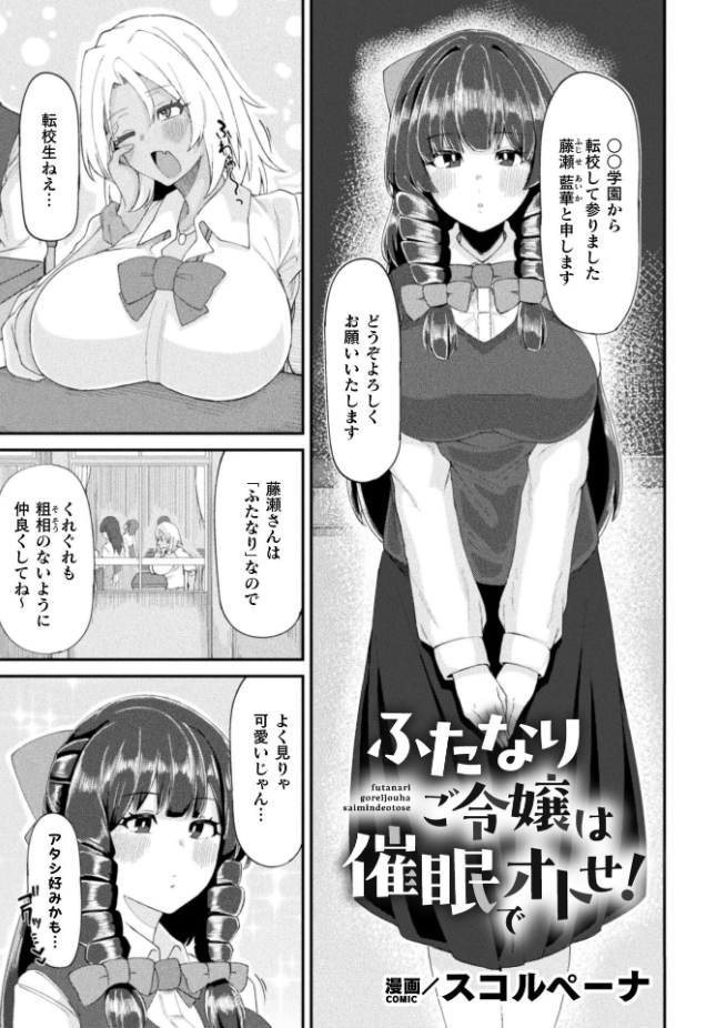 【単話】スコルペーナ【ふたなりご令嬢は催●でオトせ！】｜二次元ドリームコミックス