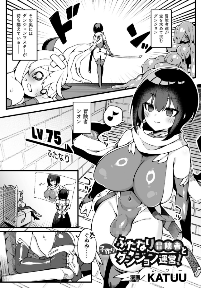 【単話】KATUU【ふたなり冒険者と子作りダンジョン運営！】｜二次元ドリームコミックス