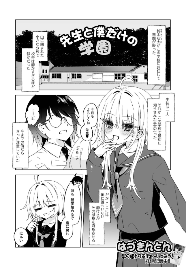 【単話】はづきんとん【先生と僕だけの学園】｜Web男の娘・れくしょんッ！S Vol.117