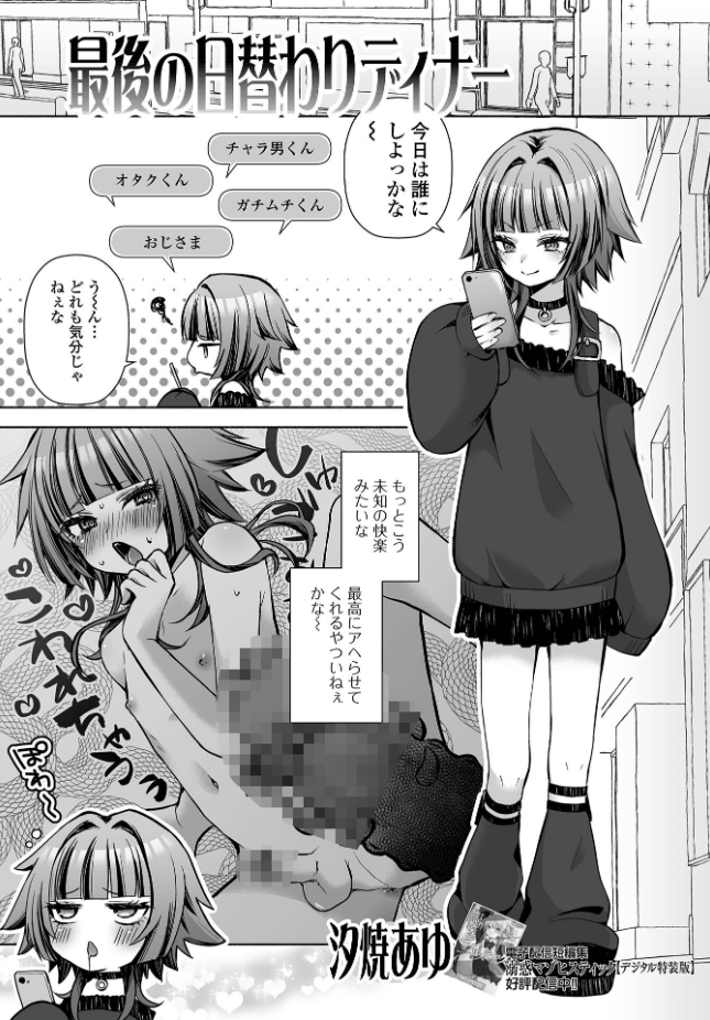 【単話】汐焼あゆ【最後の日替わりディナー】｜Web男の娘・れくしょんッ！S Vol.117